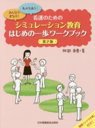 看護のためのシミュレーション教育はじめの一歩ワークブック - わかちあう！みんなでまなぶ！ （第２版）