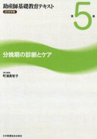 助産師基礎教育テキスト 〈２０１６年版　第５巻〉 分娩期の診断とケア 町浦美智子