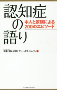 認知症の語り - 本人と家族による２００のエピソード