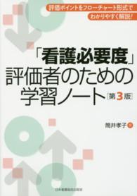 「看護必要度」評価者のための学習ノート - 評価ポイントをフローチャート形式でわかりやすく解説 （第３版）