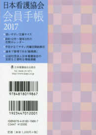 日本看護協会会員手帳 〈２０１７〉
