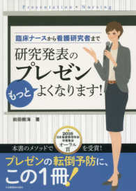 臨床ナースから看護研究者まで研究発表のプレゼンもっとよくなります！