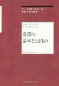 看護の基本となるもの / ヘンダーソン，ヴァージニア・A．【著
