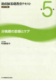 助産師基礎教育テキスト 〈２０１７年版　第５巻〉 分娩期の診断とケア 町浦美智子