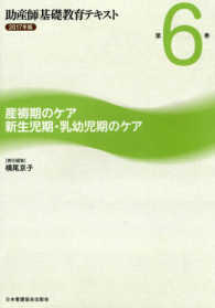 助産師基礎教育テキスト 〈２０１７年版　第６巻〉 産褥期のケア／新生児期・乳幼児期のケア 横尾京子