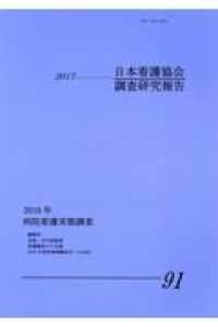 日本看護協会調査研究報告 〈２０１７（Ｎｏ．９１）〉 ２０１６年病院看護実態調査