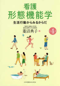 看護形態機能学 - 生活行動からみるからだ （第４版）