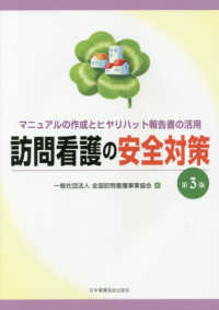 訪問看護の安全対策―マニュアルの作成とヒヤリハット報告書の活用 （第３版）