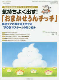 コミュニティケア　２０１８年１１月臨時増刊号<br> 気持ちよく出す！「おまかせうんチッチ」 - 排便ケアの質を向上させる「ＰＯＯマスター」の取り組