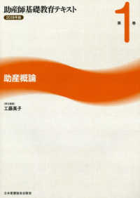 助産師基礎教育テキスト 〈２０１８年版　第１巻〉 助産概論