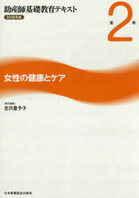 助産師基礎教育テキスト 〈２０１８年版　第２巻〉 女性の健康とケア