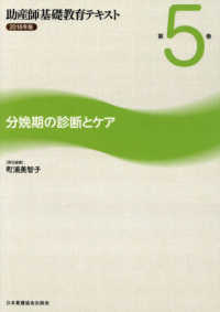 助産師基礎教育テキスト 〈２０１８年版　第５巻〉 分娩期の診断とケア