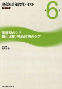助産師基礎教育テキスト 〈２０１８年版　第６巻〉 産褥期のケア／新生児期・乳幼児期のケア