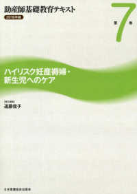 助産師基礎教育テキスト 〈２０１８年版　第７巻〉 ハイリスク妊産褥婦・新生児へのケア
