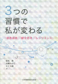 ３つの習慣で私が変わる―「慈悲喜捨」「健全思考」「レジリエンス」