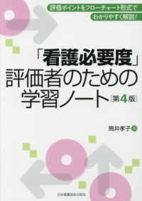 「看護必要度」評価者のための学習ノート （第４版）