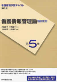 看護管理学習テキスト<br> 看護情報管理論〈２０１８年度刷〉 （第２版（２０１８）