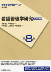 看護管理学習テキスト<br> 看護管理学研究〈２０１８年度刷〉 （第２版（２０１８）