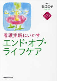 看護実践にいかすエンド・オブ・ライフケア （第２版）