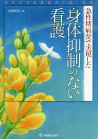 急性期病院で実現した身体抑制のない看護 - 金沢大学附属病院で続く挑戦