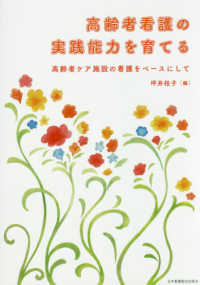高齢者看護の実践能力を育てる―高齢者ケア施設の看護をベースにして