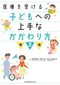 医療を受ける子どもへの上手なかかわり方 （第２版）