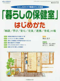 コミュニティケア　２０１９年６月臨時増刊号<br> 「暮らしの保健室」のはじめかた - わたしのまちで「看護の力」を発揮　「相談／学び／安