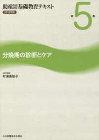 助産師基礎教育テキスト 〈２０１９年版　第５巻〉 分娩期の診断とケア