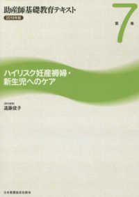 助産師基礎教育テキスト 〈２０１９年版　第７巻〉 ハイリスク妊産褥婦・新生児へのケア