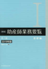 新版助産師業務要覧 〈１　２０１９年版〉 基礎編 （第３版）