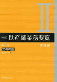 新版助産師業務要覧 〈２　２０１９年版〉 実践編 （第３版）