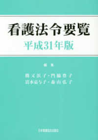 看護法令要覧 〈平成３１年版〉