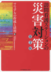 訪問看護ステーションの災害対策 - マニュアルの作成と活用 （第２版）