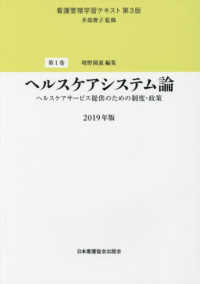 ヘルスケアシステム論　ヘルスケアサービス提供のための制度・制作 〈２０１９年版〉 看護管理学習テキスト （第３版）