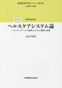 看護管理学習テキスト<br> ヘルスケアシステム論　ヘルスケアサービス提供のための制度・制作 〈２０１９年版〉 （第３版）