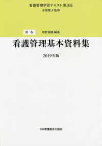 看護管理基本資料集 看護管理学習テキスト （第３版（２０１９）