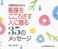 日野原先生から看護をこころざす人に贈る３５のメッセージ