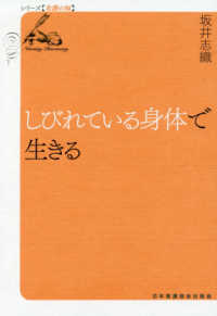 しびれている身体で生きる シリーズ看護の知