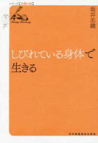 シリーズ看護の知<br> しびれている身体で生きる
