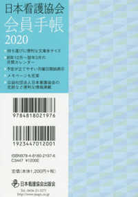 日本看護協会会員手帳 〈２０２０〉
