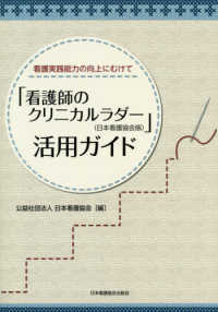 「看護師のクリニカルラダー（日本看護協会版）」活用ガイド - 看護実践能力の向上にむけて