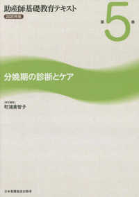 助産師基礎教育テキスト 〈２０２０年版　第５巻〉 分娩期の診断とケア