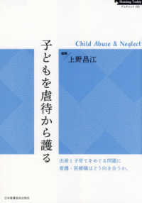 子どもを虐待から護る Ｎｕｒｓｉｎｇ　Ｔｏｄａｙブックレット