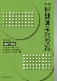 保健師業務要覧 〈２０２０年版〉 （新版第４版）