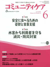 コミュニティケア 〈２０２０年６月号（Ｖｏｌ．２２〉 - 地域ケア・在宅ケアに携わる人のための 特集：安全に食べるための姿勢と食事支援／水害から利用者を守る