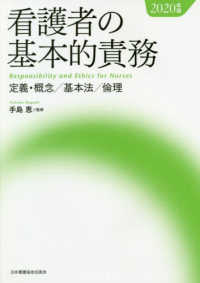 看護者の基本的責務〈２０２０年版〉定義・概念／基本法／倫理