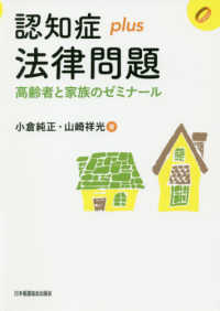 認知症ｐｌｕｓ法律問題 - 高齢者と家族のゼミナール 認知症ｐｌｕｓシリーズ