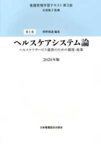 ヘルスケアシステム論　ヘルスケアサービス提供のための制度・政策 〈２０２０年版〉 看護管理学習テキスト （第３版）