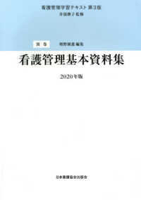 看護管理基本資料集 看護管理学習テキスト （第３版（２０２０）