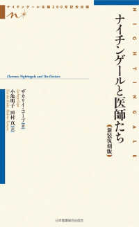 ナイチンゲールと医師たち （新装復刻版）